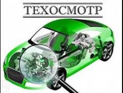 Автострахование . Техосмотр