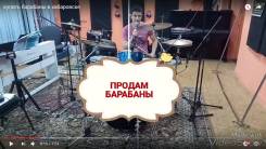Барабаны.