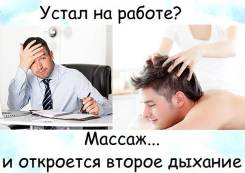 Массаж твоей мечты !