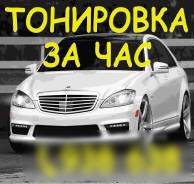Тонировка за час / Тонирование