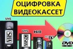 Оцифровка всех типов видеокассет