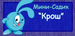 Мини садик "Крош" р-он Красная речка!