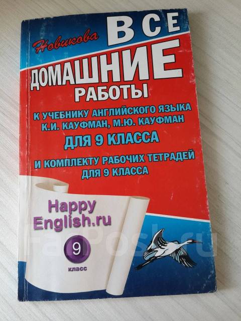 Дз, Все Домашнии Работы, Happy English.Ru. К. И. Кауфман, Решебник.