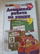 Задачники, решебники по химии. Класс: 9 класс