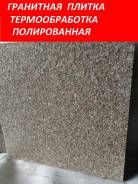 Гранитная плитка.