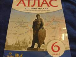 Атласы по истории. Класс: 6 класс