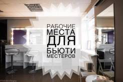 Аренда Рабочего места. Beauty место. Аренда Офиса.