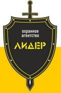 Охранник. ООО "ЛИДЕР". Г.Находка