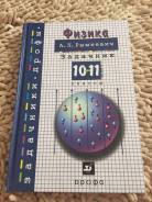 Задачники, решебники по физике. Класс: 10 класс