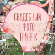 ФОТО ПАРК. Аренда фотостудии. Уличные фотозоны. Фотостудия.