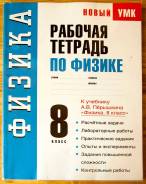 Рабочие тетради по физике. Класс: 8 класс