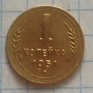 1 копейка 1951 года