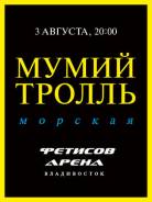 Два билета по 3200 в фанзону МумийТролль!