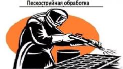 Пескоструйные работы, пескоструй