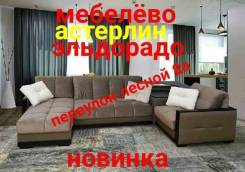 Диваны угловые.