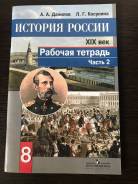 Рабочие тетради по истории. Класс: 8 класс