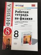 Рабочие тетради по физике. Класс: 8 класс