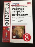 Рабочие тетради по физике. Класс: 8 класс