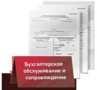 Бухгалтерское сопровождение юридических лиц и ИП. Отчетность под ключ.
