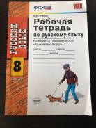 Рабочие тетради по русскому языку. Класс: 8 класс