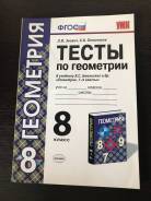 Задачники, решебники по геометрии. Класс: 8 класс