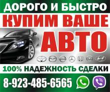 Купим Ваш авто