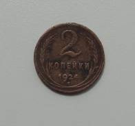 2 копейки 1924 год