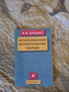 Четырехзначные математические таблицы