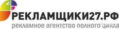Дизайнер. ООО "Рекламщики27". Улица Волочаевская 115