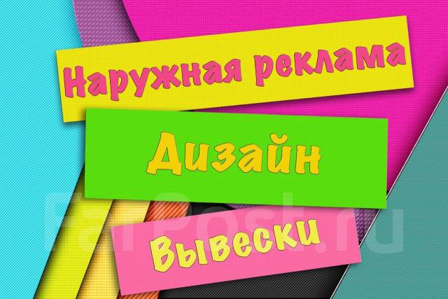 Дизайн! Наружная реклама, Вывески, Штендеры, Таблички во Владивостоке