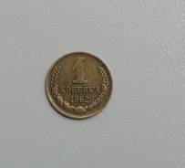 1 копейка 1962 года