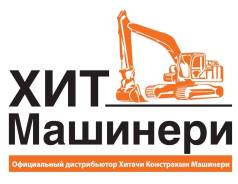 Слесарь по ремонту дорожно-строительных машин. ООО "Хит Машинери". Улица Шоссейная 3-я 15