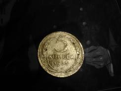 5 копеек 1936г.