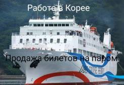 Работа в Корее! Билеты на паром Владивосток-Корея ! В наличии!