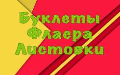 Флаера! Листовки, Буклеты, Дизайн