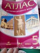Атласы по истории. Класс: 5 класс