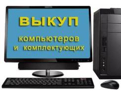 Дорого Куплю Компьютеры! Мониторы! Комплектующие! Ноутбуки!