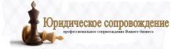 Юридическое сопровождение бизнеса