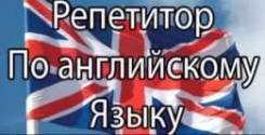Индивидуальные занятия по английскому.