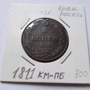2 копейки 1811 год (КМ-ПБ)