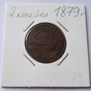 2 копейки, 1879 год