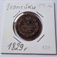 1 копейка, 1829 год