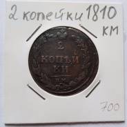 2 копейки, 1810 год