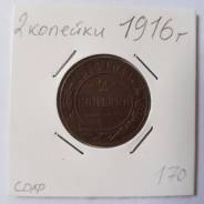 2 копейки,1916 год (сохран)