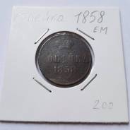 1 копейка, 1858 год, ЕМ