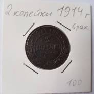 2 копейки,1914 год