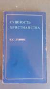 Сущность Христианства К. С. Льюис 1985 год