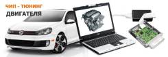 Чип тюнинг Toyota-Nissan-Mazda и т. д.