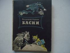 Книга басни В. Корбан