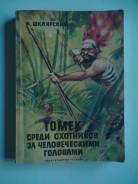 Книга Томек среди охотников за человеческими головами
